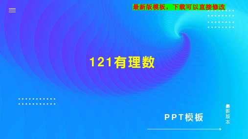 121有理数 七年级数学教案PPT模板下载