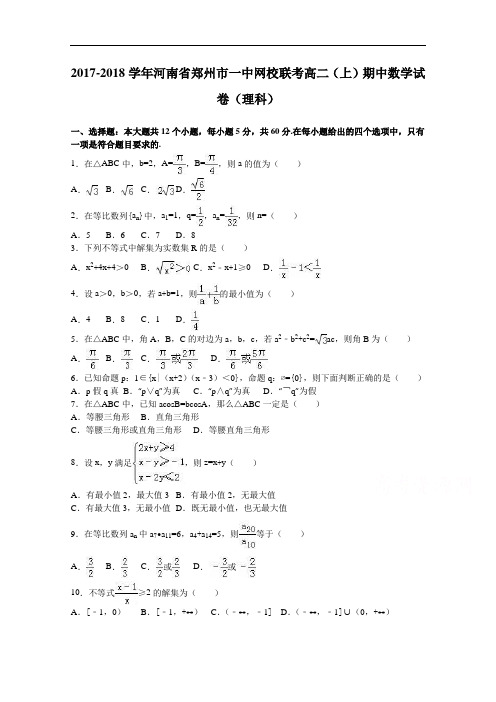 河南省郑州市一中网校联考2017-2018学年高二上学期期中数学试卷(理科) Word版含解析