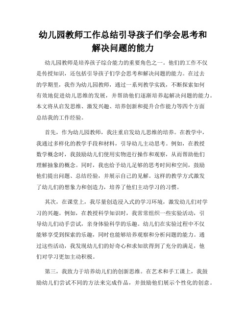 幼儿园教师工作总结引导孩子们学会思考和解决问题的能力