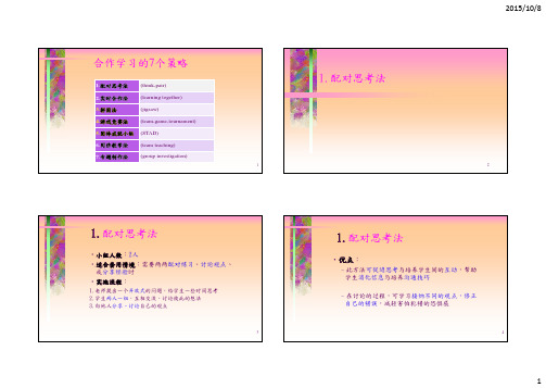 合作学习的7个策略配对思考法配对思考法配对思考法