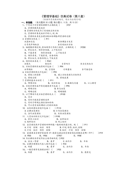 《管理学基础》仿真试卷(第十套)