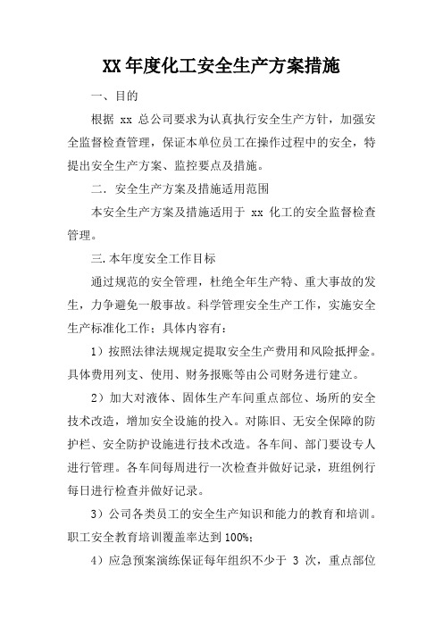 XX年度化工安全生产方案措施