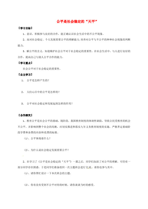 八年级政治下册 第四单元 我们崇尚公平和正义 第九课 我们崇尚公平 第1框 公平是社会稳定的“天平”导学案