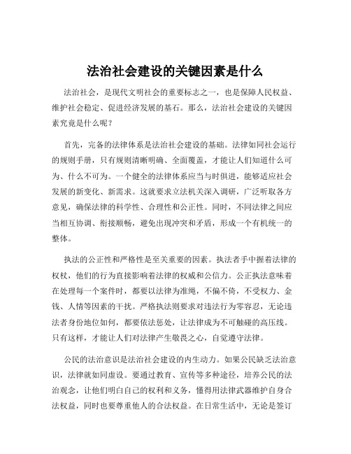 法治社会建设的关键因素是什么