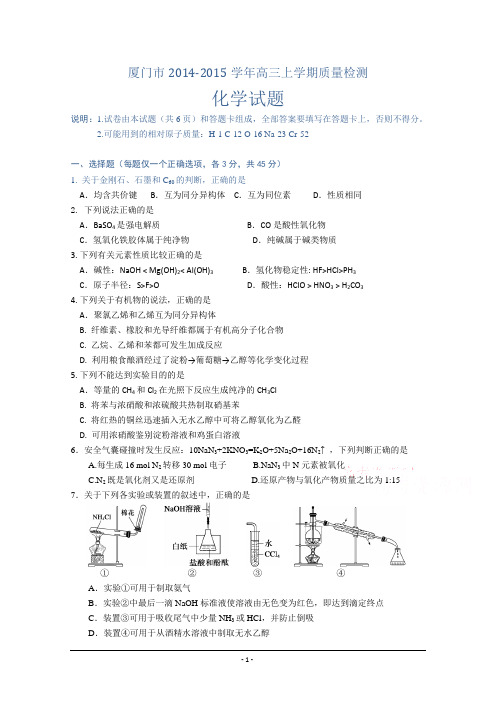 福建省厦门市2015届高三上学期期末质量检查化学试题 Word版含答案