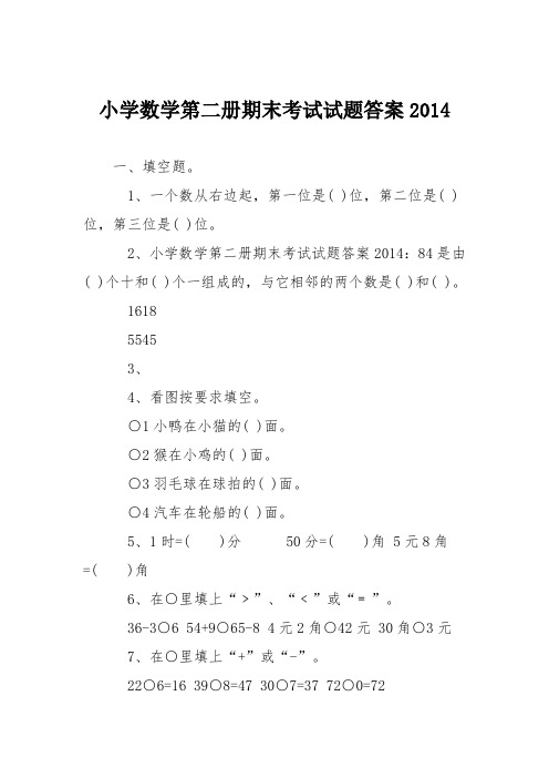 小学数学第二册期末考试试题答案2014