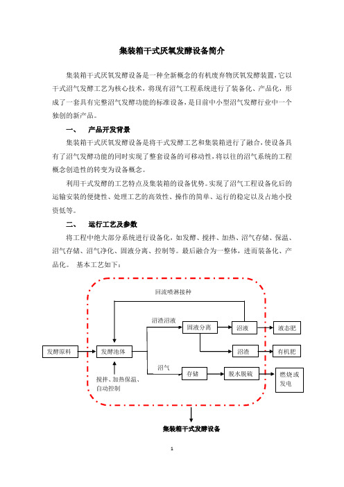 集装箱干式厌氧发酵设备简介