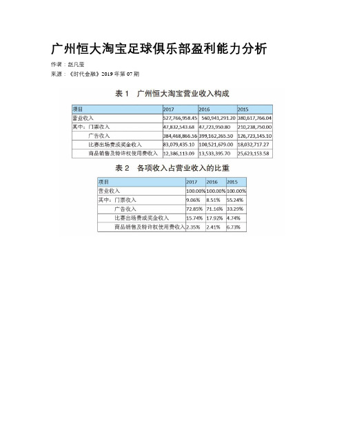 广州恒大淘宝足球俱乐部盈利能力分析