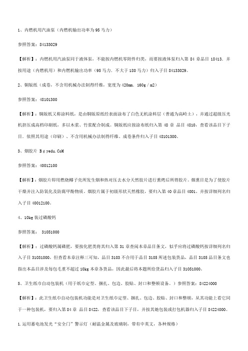 2021年报关员考试编码练习