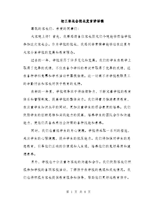 初三家长会校长发言讲话稿（四篇）