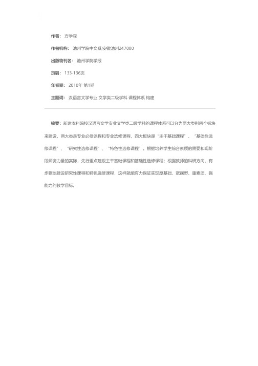 论新建本科院校文学类课程体系的构建——以池州学院汉语言文学专业为研究个案