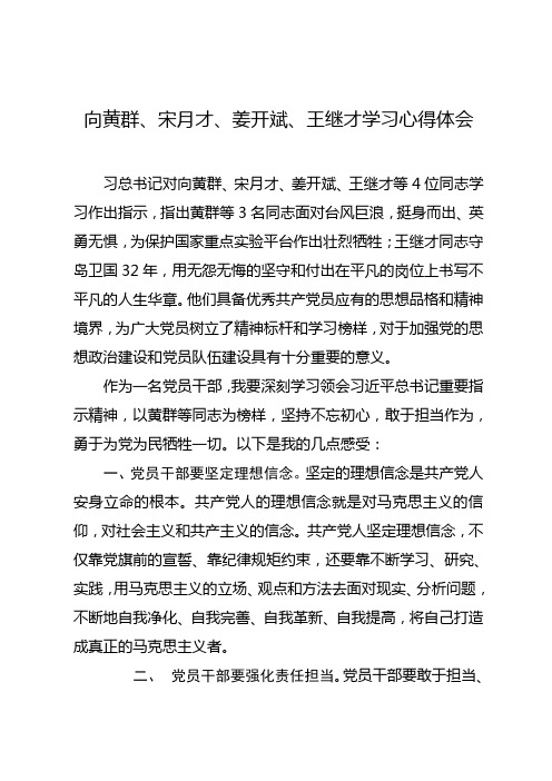 向黄群、宋月才、姜开斌、王继才学习心得体会