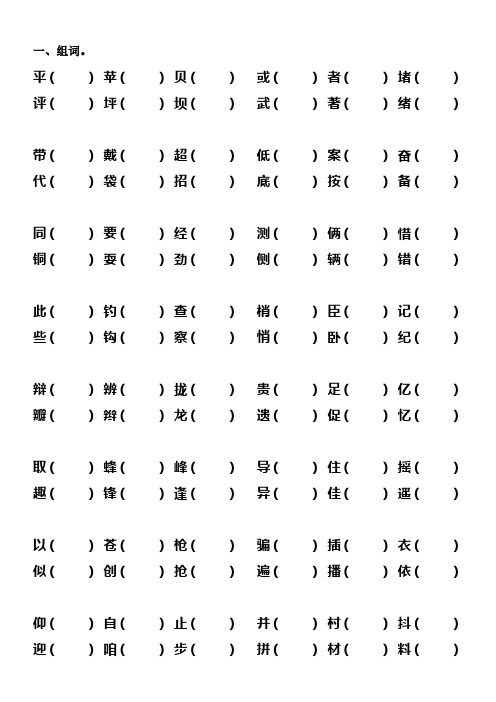 三年级下册形近字、同音字、多音字复习