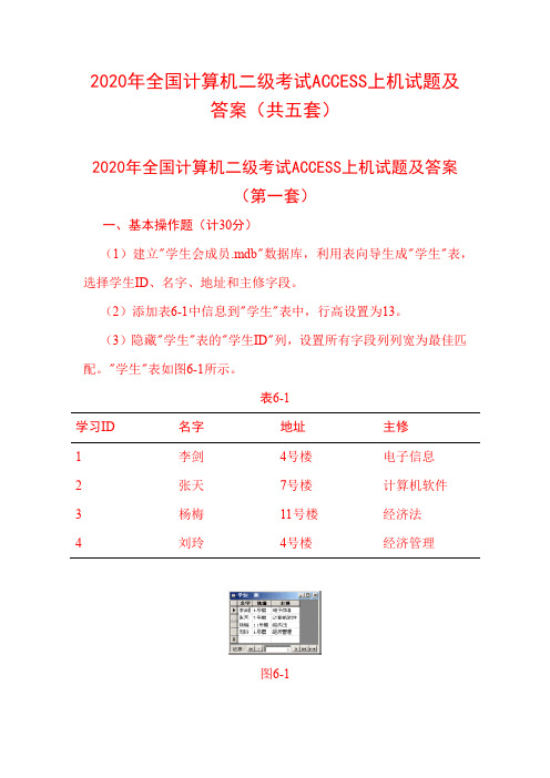 2020年全国计算机二级考试ACCESS上机试题及答案(共五套)