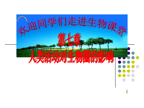 第七章 人类活动对生物圈的影响 复习课件(人教版七年级下)