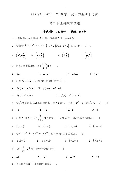 哈尔滨市2018-2019学年高二下期末考试数学试题(理)有答案