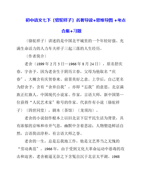 初中语文七下《骆驼祥子》名著导读+思维导图 +考点合集+习题