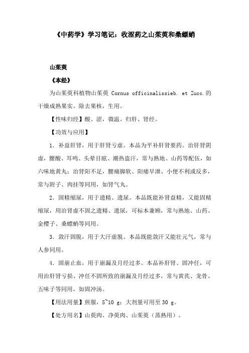 《中药学》学习笔记：收涩药之山茱萸和桑螵蛸