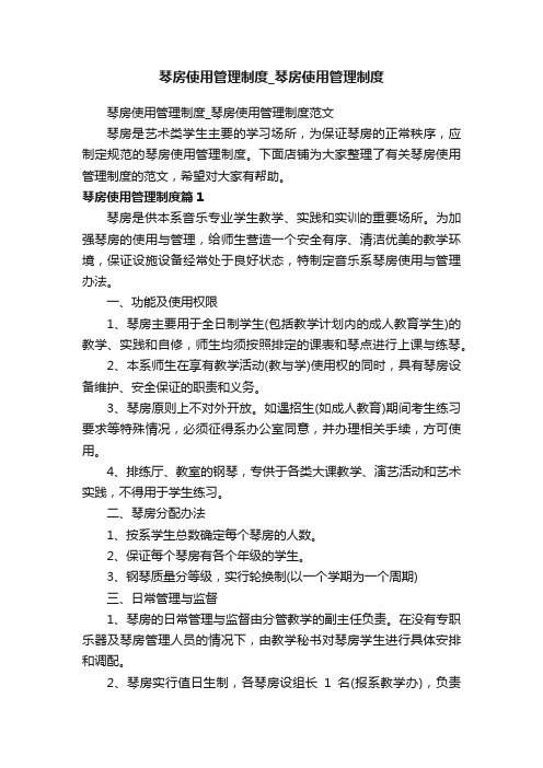 琴房使用管理制度_琴房使用管理制度