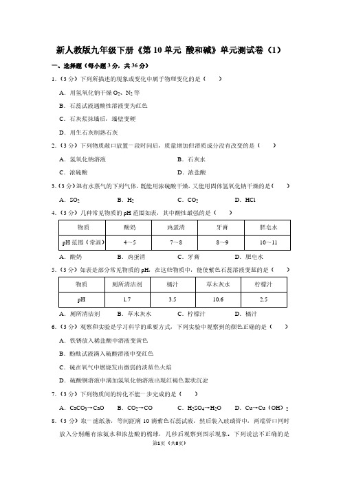 新人教版九年级(下)《第10单元 酸和碱》单元测试卷(1) (2)