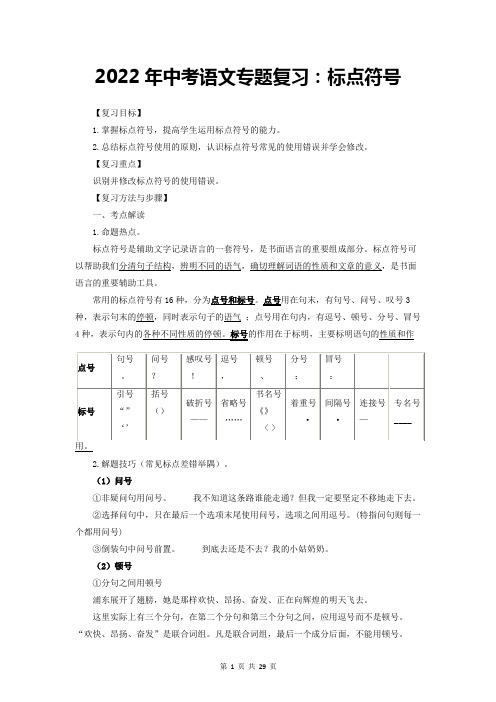 2022年中考语文专题复习：标点符号(含练习题及答案)