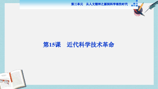 高中历史岳麓版必修3 第15课 近代科学技术革命 课件(43张) 