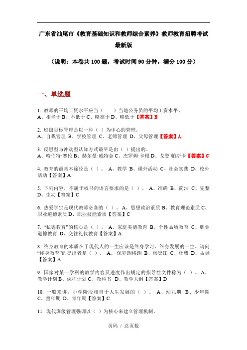 广东省汕尾市《教育基础知识和教师综合素养》教师教育招聘考试最新版