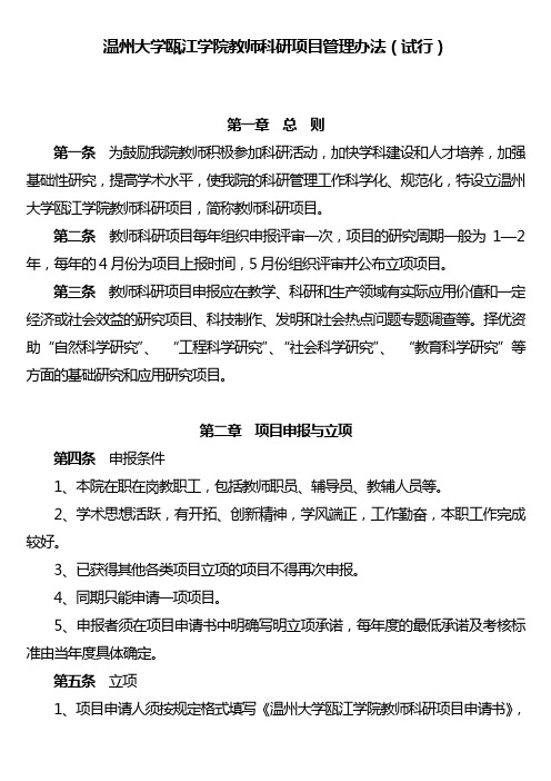 温州大学瓯江学院教师科研项目管理办法(试行)