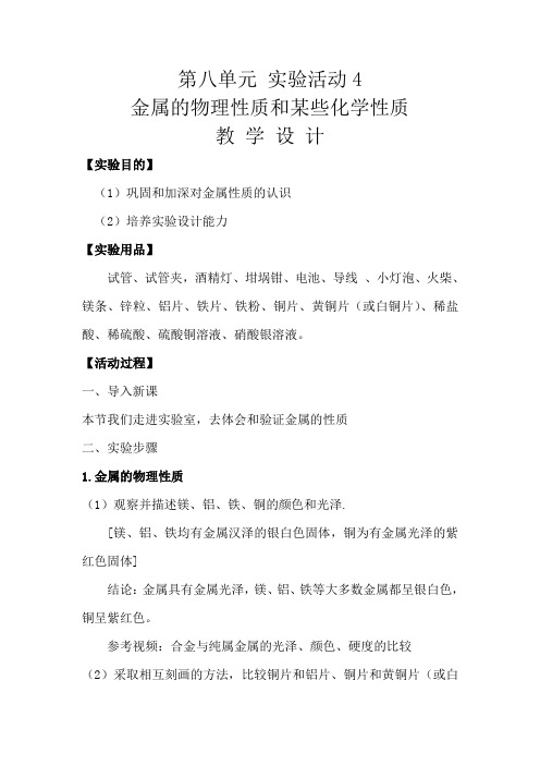 化学人教版九年级下册实验活动4金属的物理性质和某些化学性质教学设计