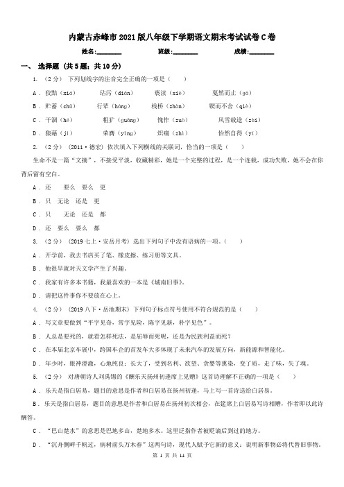 内蒙古赤峰市2021版八年级下学期语文期末考试试卷C卷