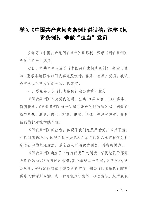 学习《中国共产党问责条例》讲话稿：深学《问责条例》,争做“担当”党员