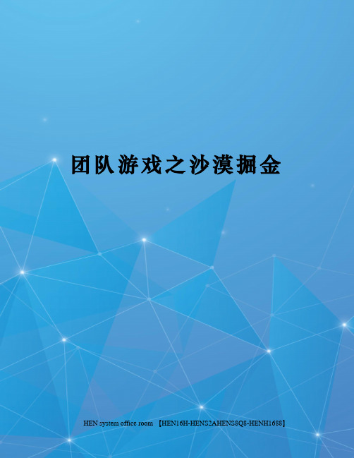 团队游戏之沙漠掘金完整版