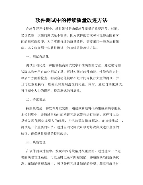 软件测试中的持续质量改进方法