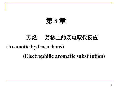 第八章芳烃-1,10级