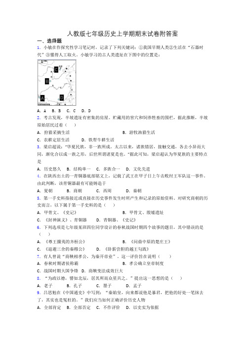 人教版七年级历史上学期期末试卷附答案