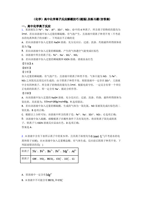 (化学)高中化学离子反应解题技巧(超强)及练习题(含答案)