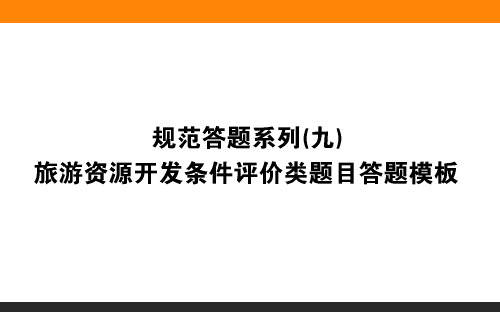 2020版高考第一轮总复习:规范答题系列(9) 旅游资源开发条件评价类