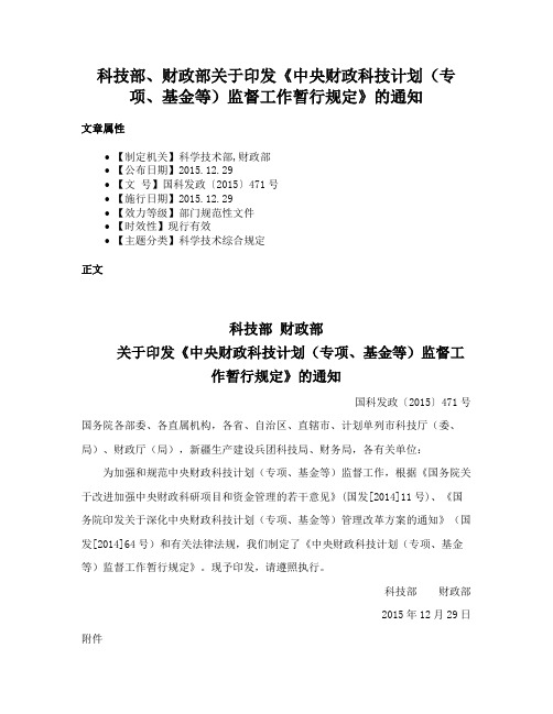 科技部、财政部关于印发《中央财政科技计划（专项、基金等）监督工作暂行规定》的通知