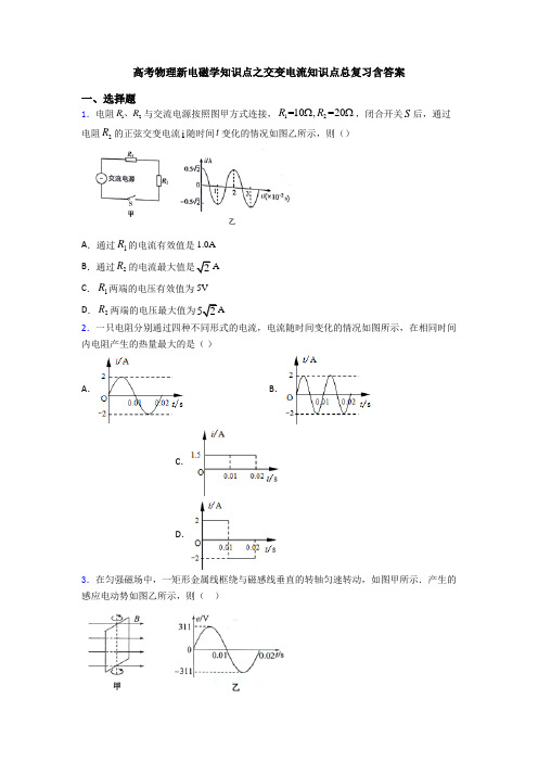 高考物理新电磁学知识点之交变电流知识点总复习含答案