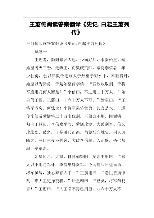 王翦传阅读答案翻译《史记白起王翦列传》