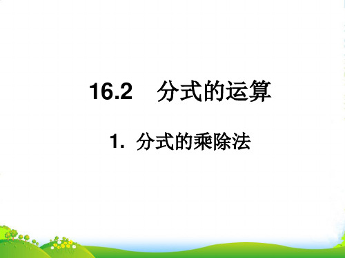 华师大版八年级数学下册第十六章《分式的乘除法》优质课件