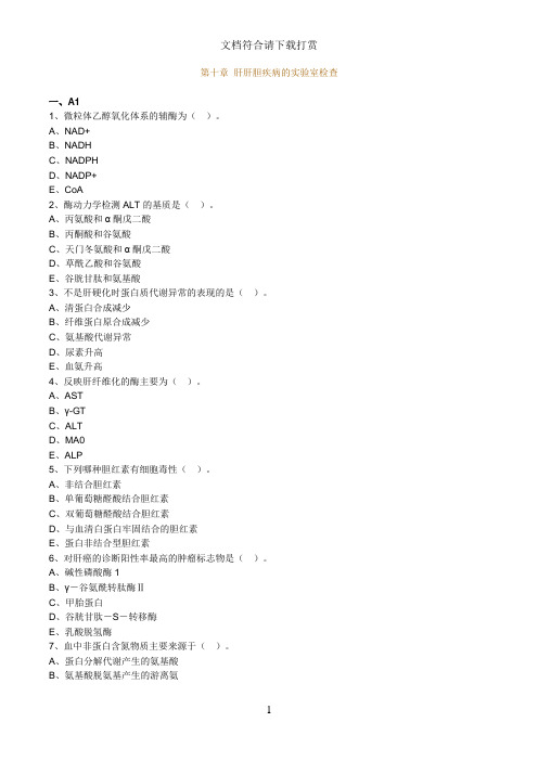 主管检验技师考试临床医学检验学化学练习题第10章肝胆疾病实验室检查【精品】