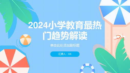 2024小学教育最热门趋势解读