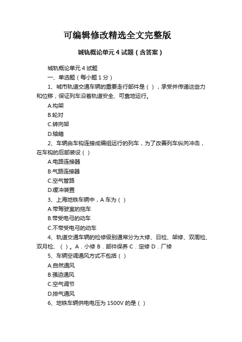 城轨概论单元4试题(含答案)精选全文