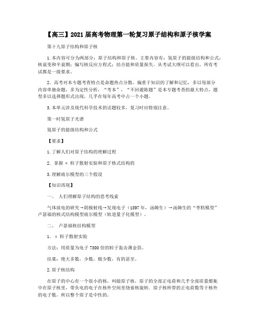 【高三】2021届高考物理第一轮复习原子结构和原子核学案