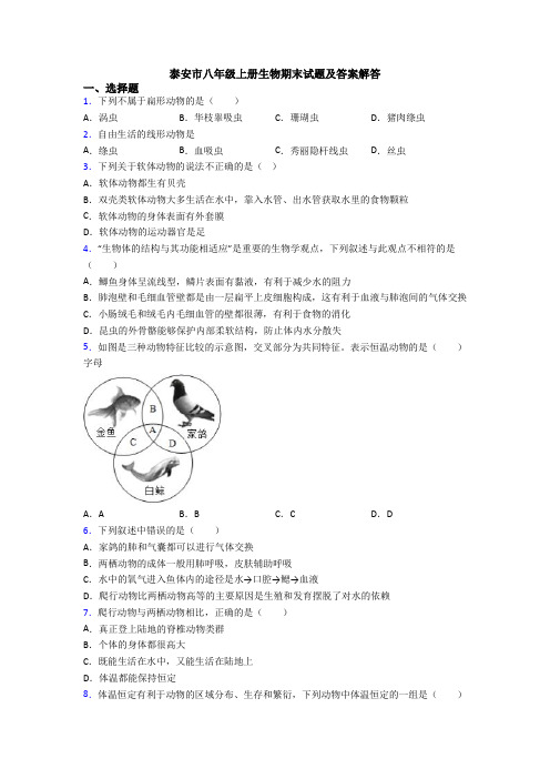 泰安市八年级上册生物期末试题及答案解答