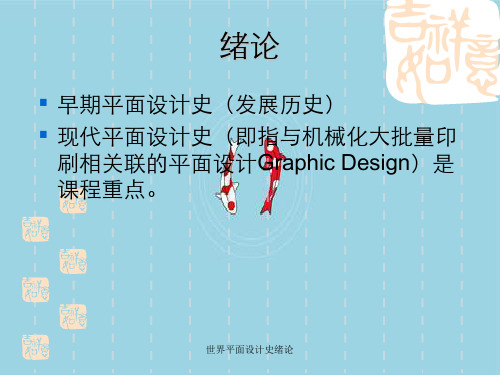 世界平面设计史绪论