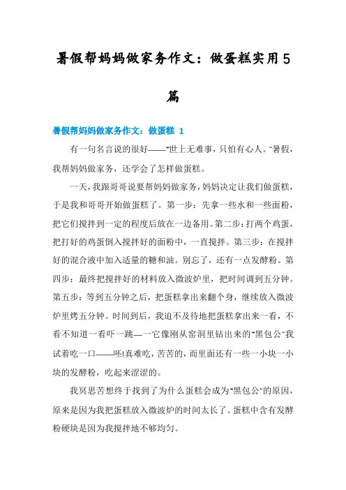 暑假帮妈妈做家务作文：做蛋糕实用5篇