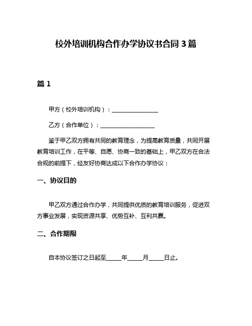 校外培训机构合作办学协议书合同3篇