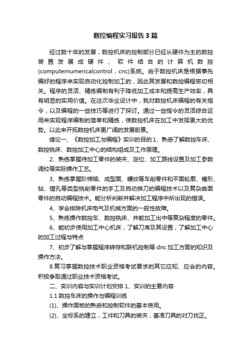 数控编程实习报告3篇